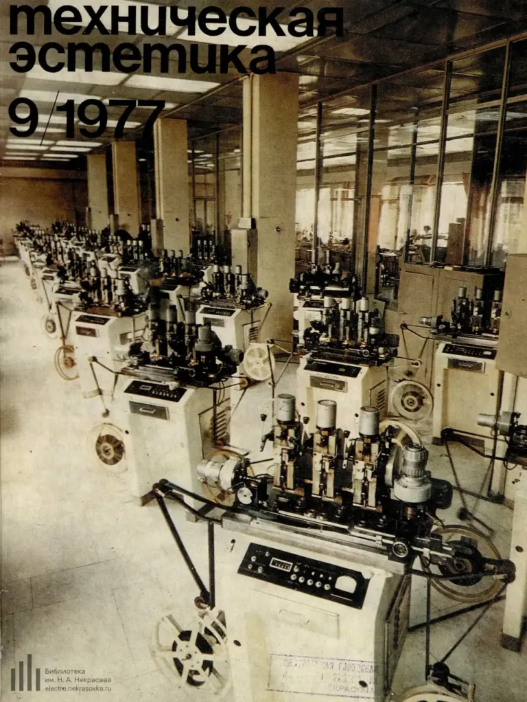 Техническая эстетика 1977 №9