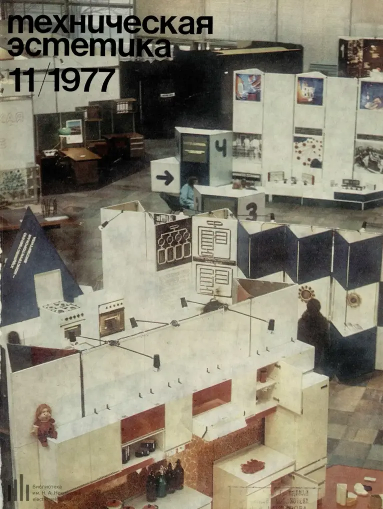 Техническая Эстетика 1977 №11