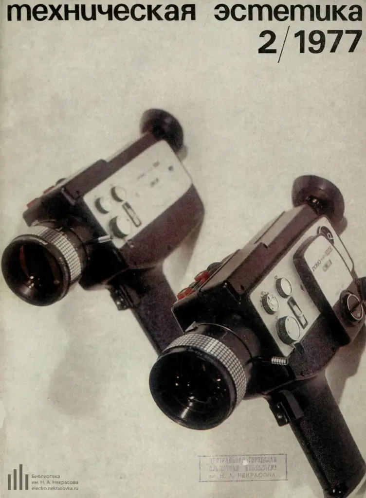 Техническая эстетика 1977 №2