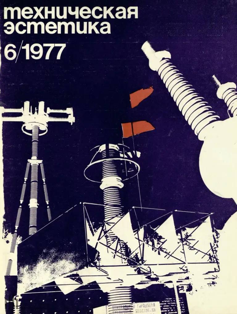 Техническая эстетика 1977 №6