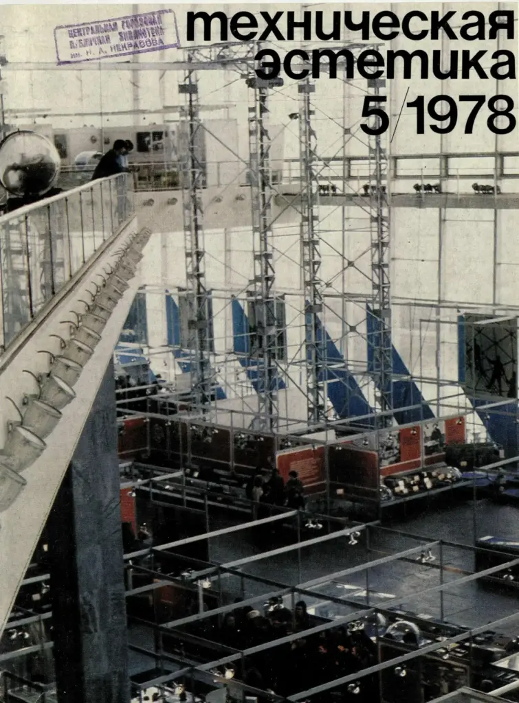 Техническая эстетика 1978 №5