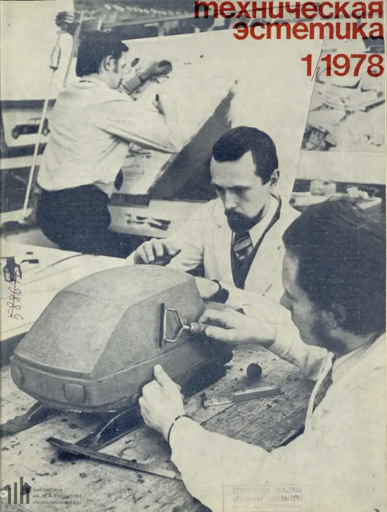 Техническая эстетика 1978 №1