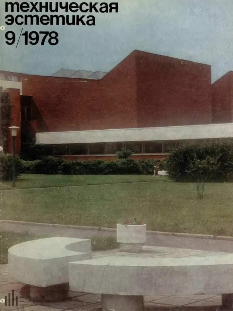 Техническая эстетика 1978 №9