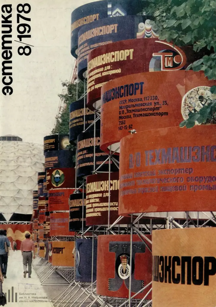 Техническая эстетика 1978 №8