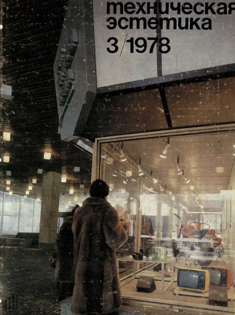 Техническая эстетика 1978 №3