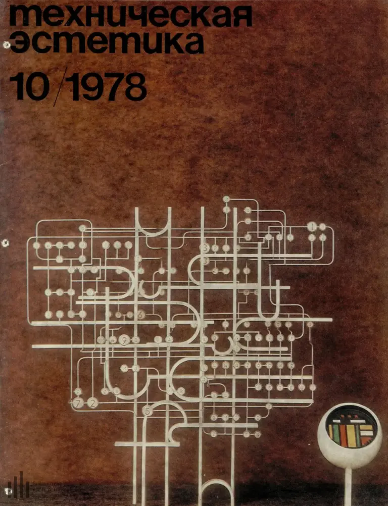 Техническая эстетика 1978 №10