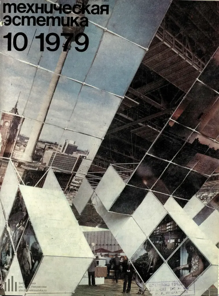 Техническая Эстетика 1979 № 10 (190)
