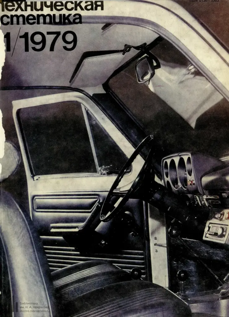 Техническая эстетика 1979 № 11