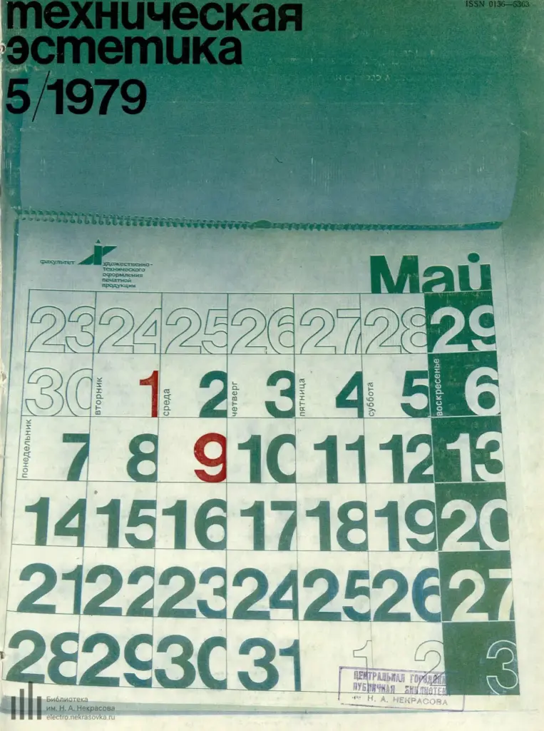 Техническая Эстетика 1979 №5 (185)