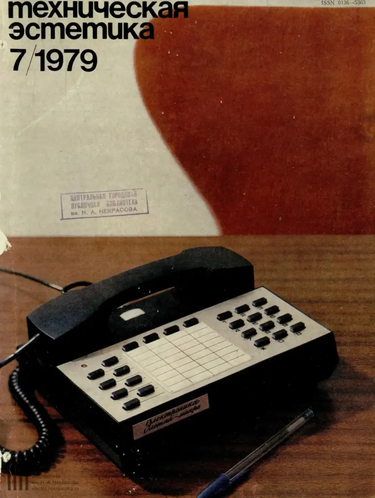 Техническая эстетика 1979 №7