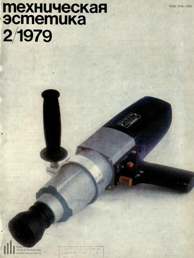 Техническая эстетика 1979 №2