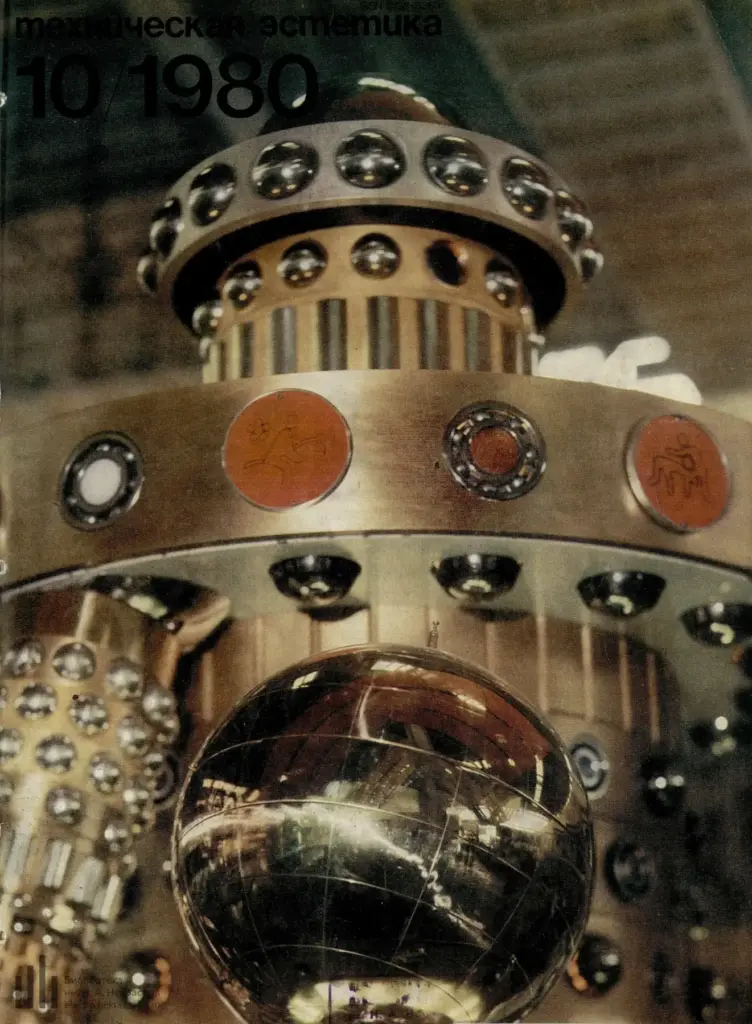 Техническая эстетика 1980 №10