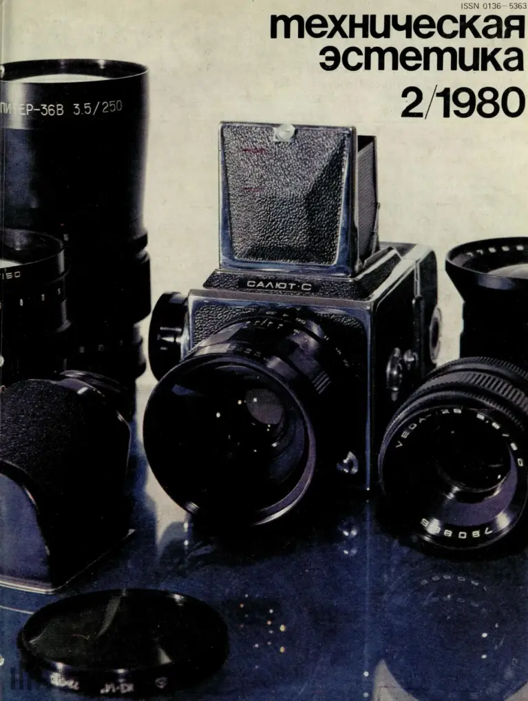 Техническая эстетика 1980 №2