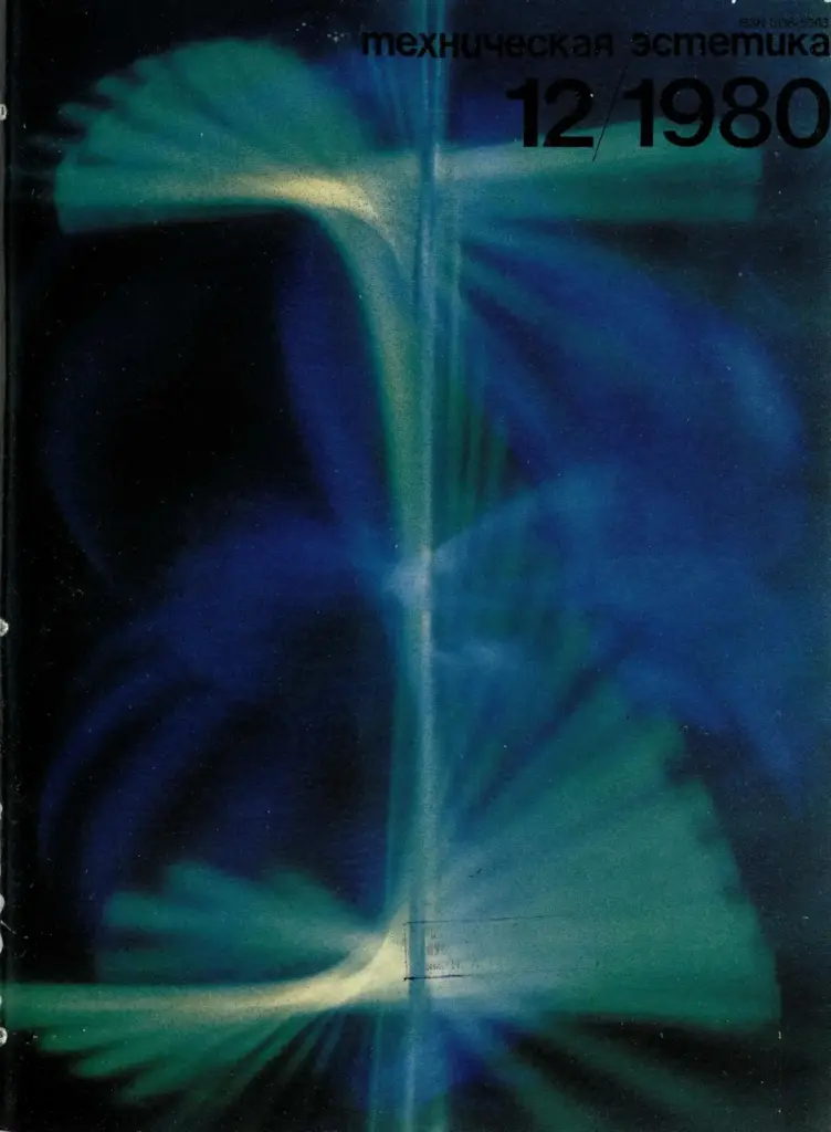 Техническая эстетика 1980 №12