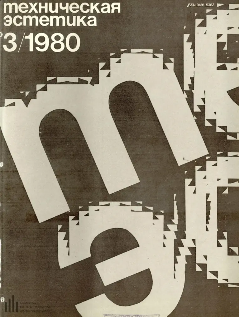 Техническая эстетика 1980 №3