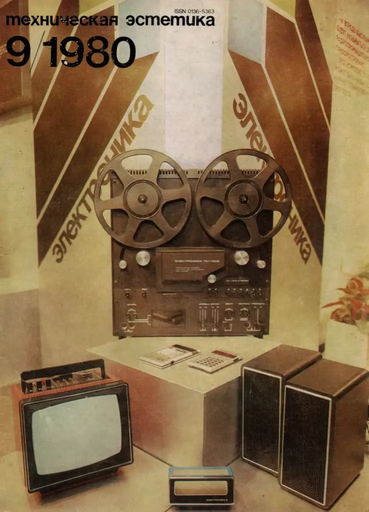 Техническая эстетика 1980 № 9
