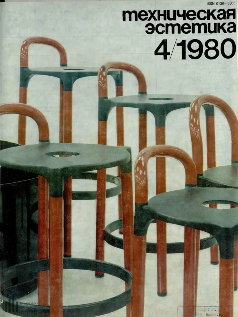 Техническая эстетика 1980 №4