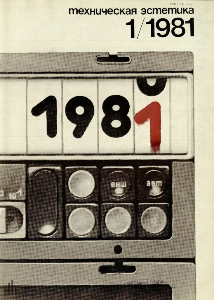 Техническая Эстетика 1981 № 1