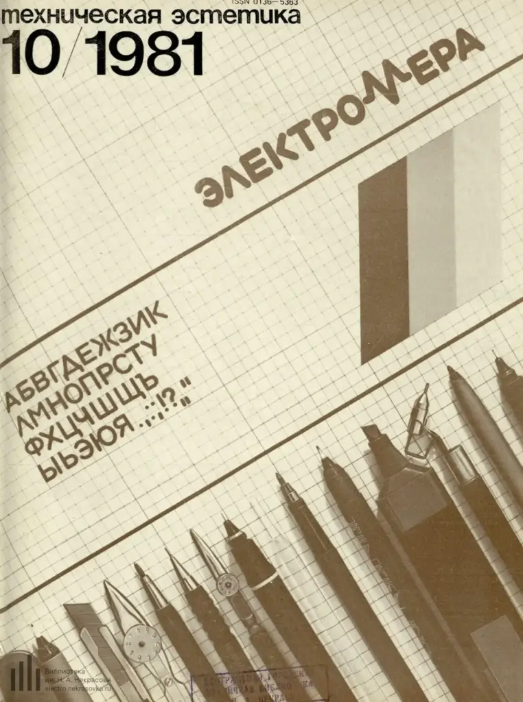Техническая эстетика, 1981, № 10 (214)