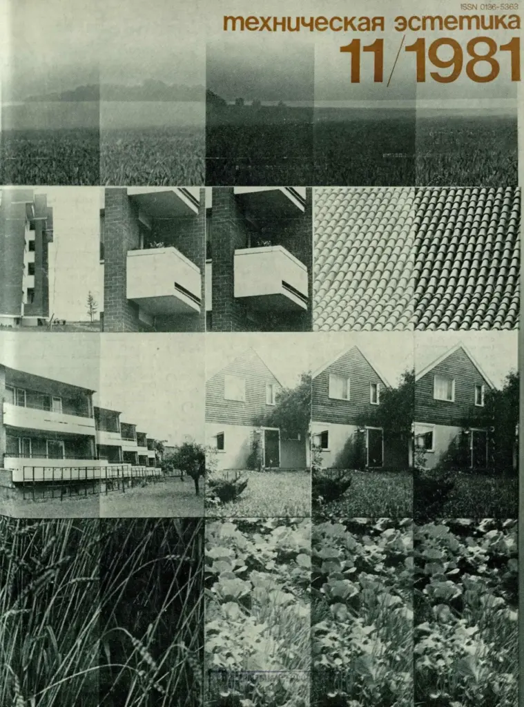 Техническая эстетика 1981 №11
