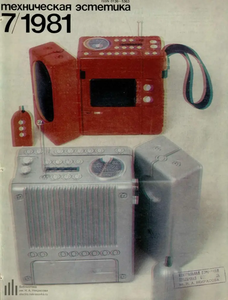 Техническая эстетика 1981 №7