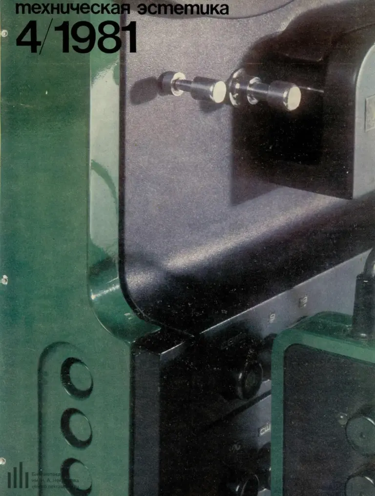 Техническая эстетика 1981 №4