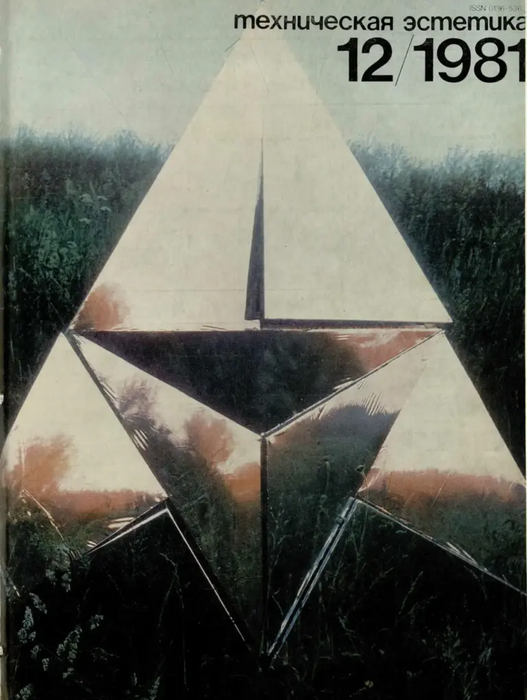 Техническая эстетика 1981 №12