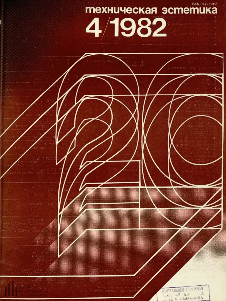Техническая Эстетика 1982 №4