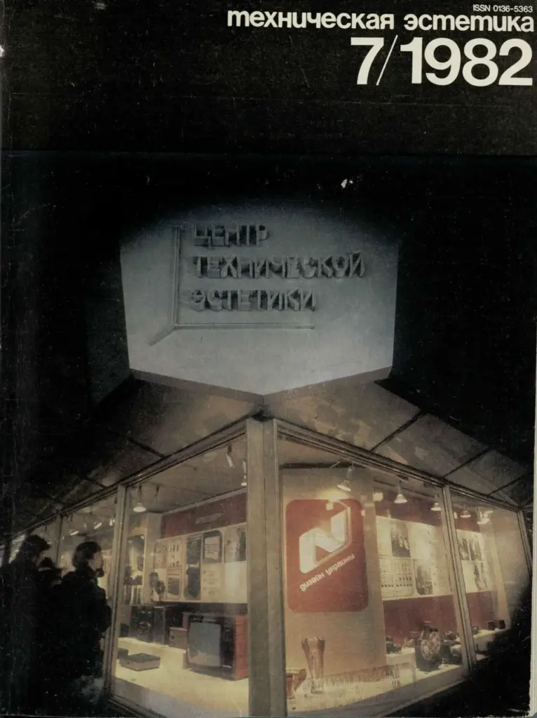 Техническая эстетика 1982 №7