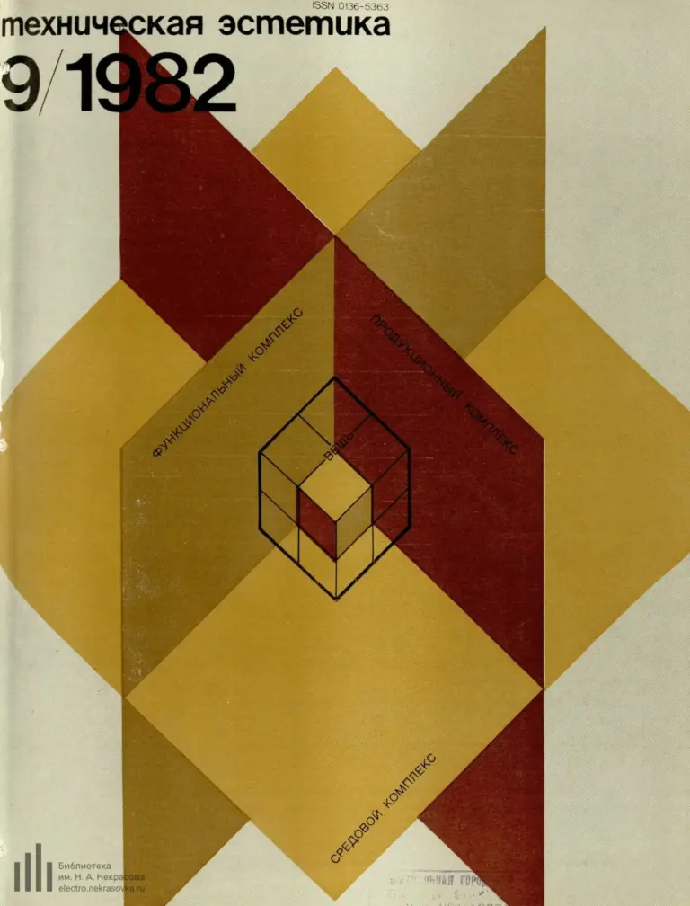 Техническая эстетика 1982 № 9