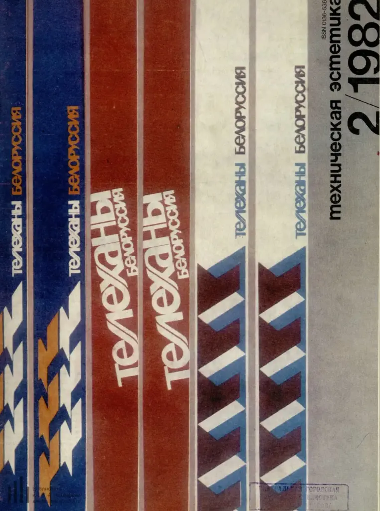 Техническая эстетика 1982 №2