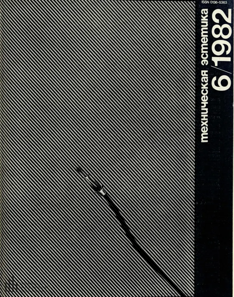 Техническая эстетика 1982 №6