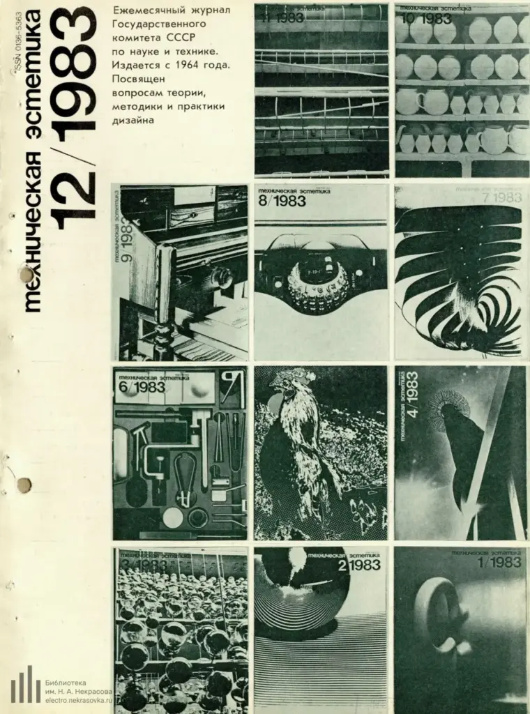 Техническая эстетика 1983 №12