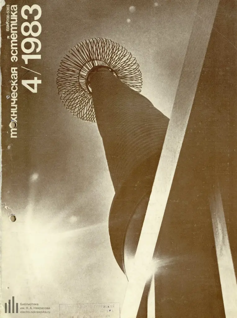 Техническая эстетика 1983 №4
