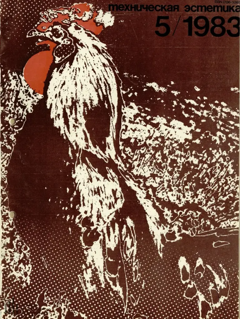 Техническая эстетика 1983 №5