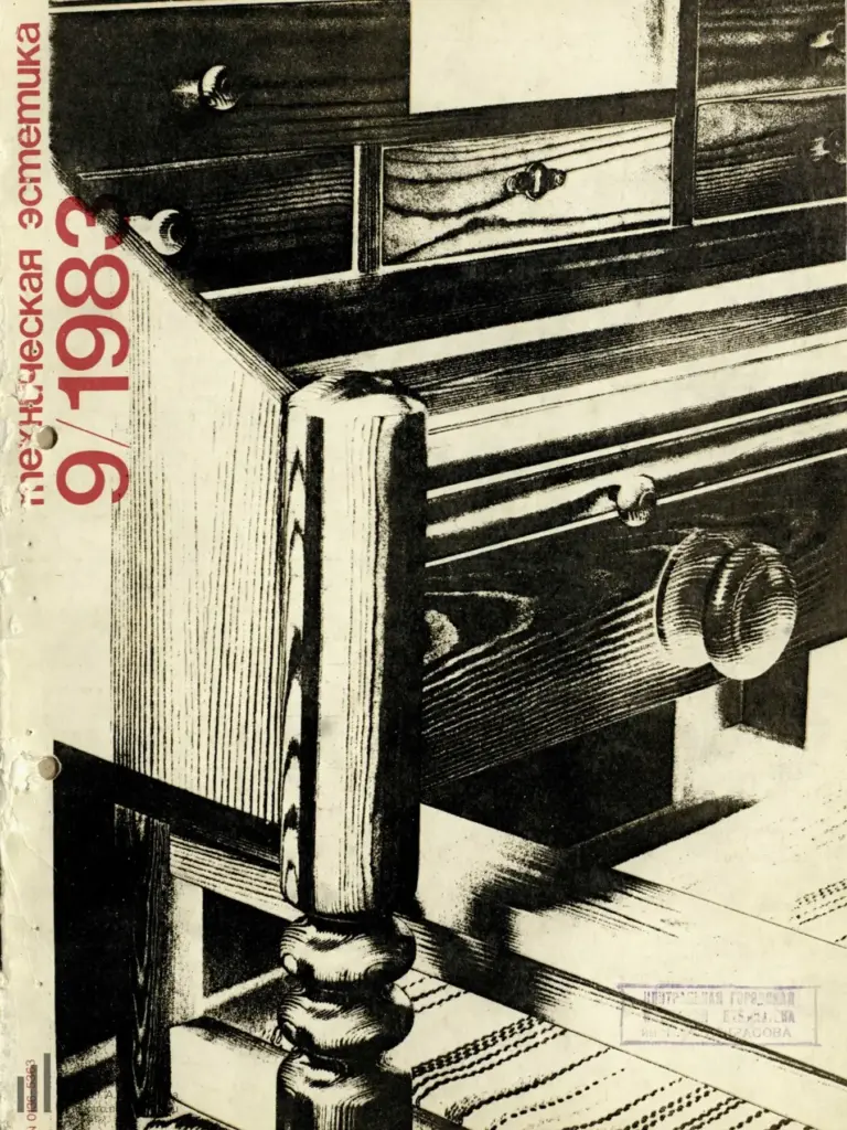 Техническая эстетика 1983 №9