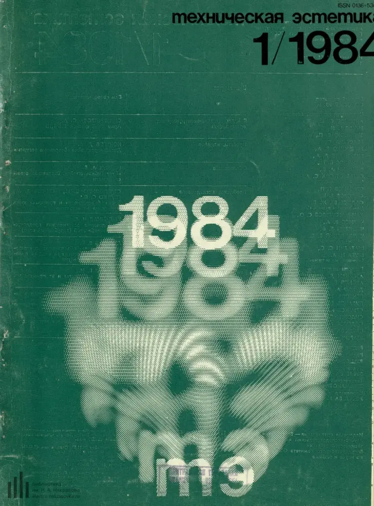 Техническая эстетика 1984 № 1