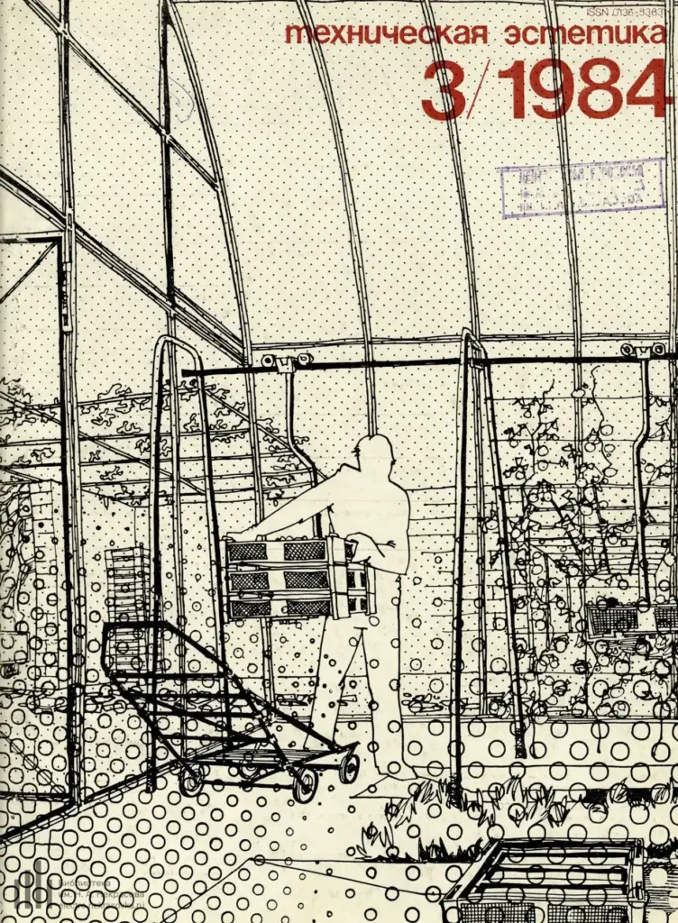 Техническая эстетика 1984 №3