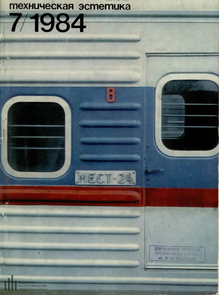 Техническая эстетика 1984 №7