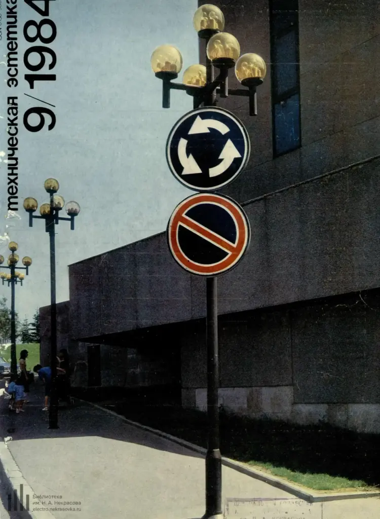 Техническая Эстетика 1984 № 9 (249)