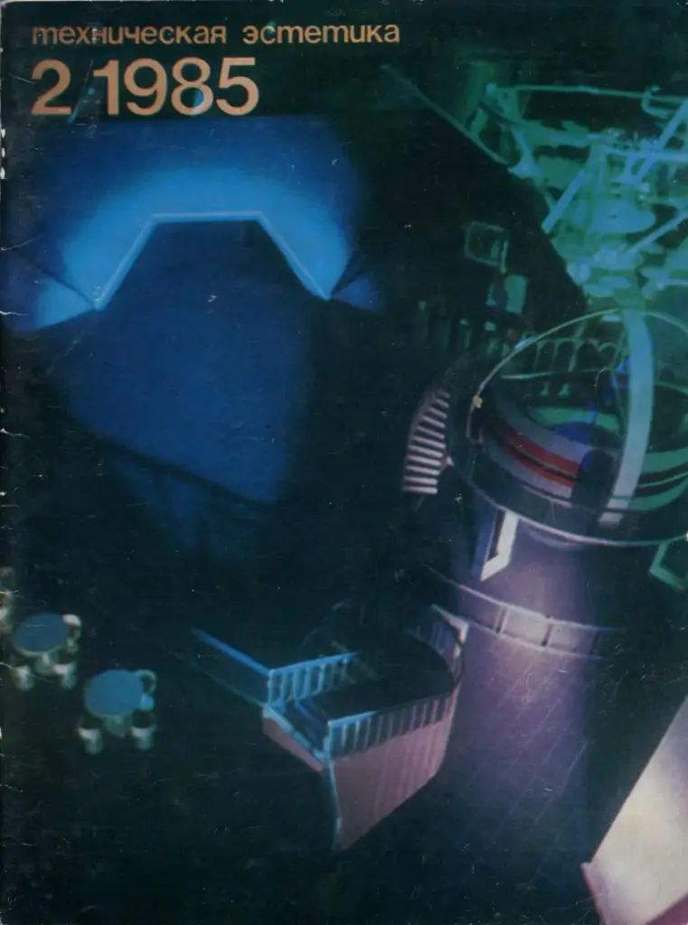 Техническая Эстетика — 1985, № 2