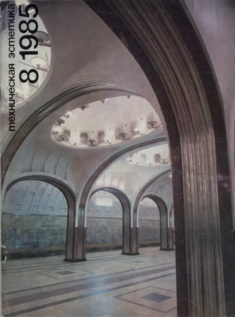 Техническая Эстетика 1985 №8