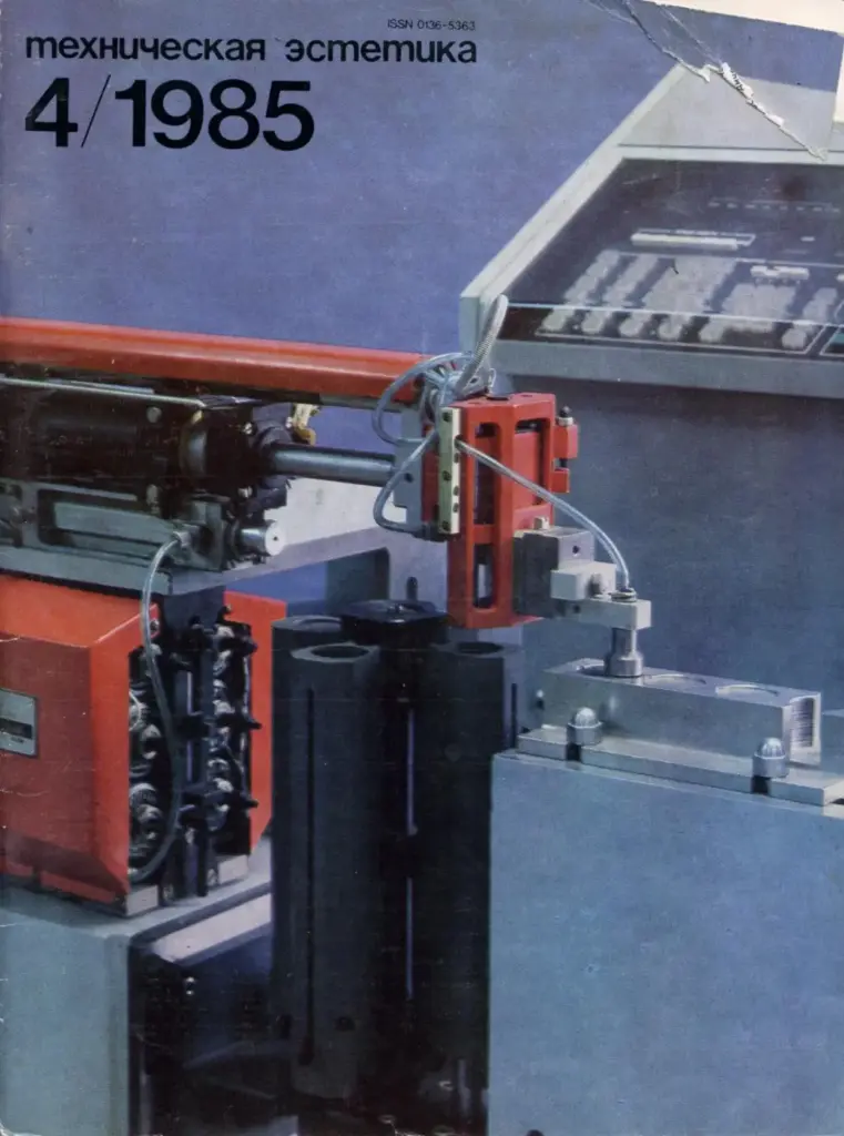 Техническая эстетика 1985 №4