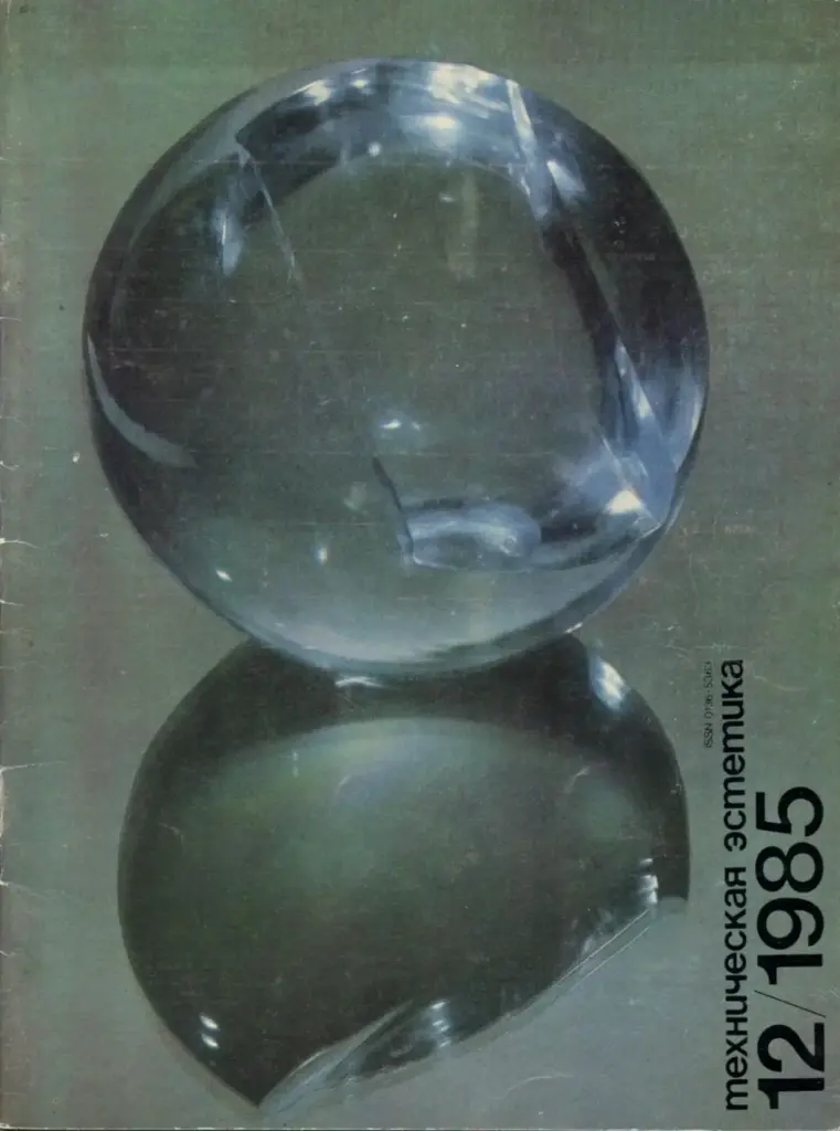 Техническая эстетика 1985 №12