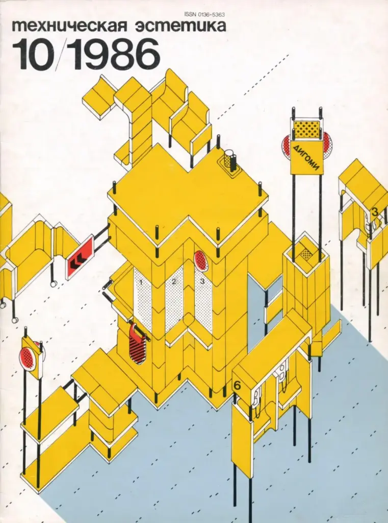 Техническая эстетика 1986 №10