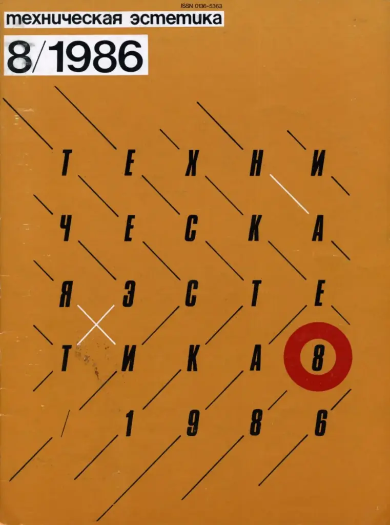 Техническая эстетика 1986 №8