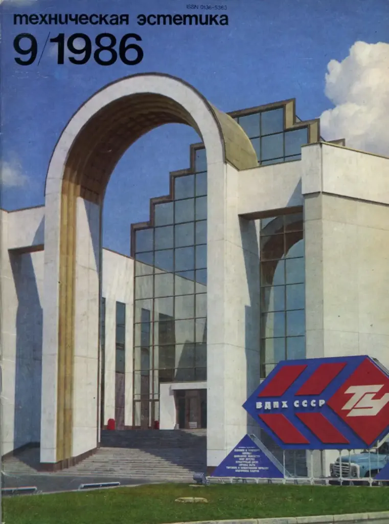 Техническая эстетика 1986 №9