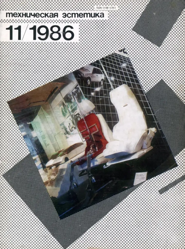 Техническая эстетика 1986 №11