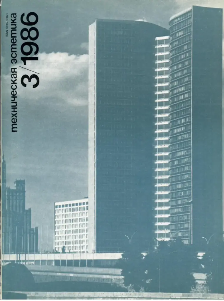 Техническая Эстетика 1986 № 3