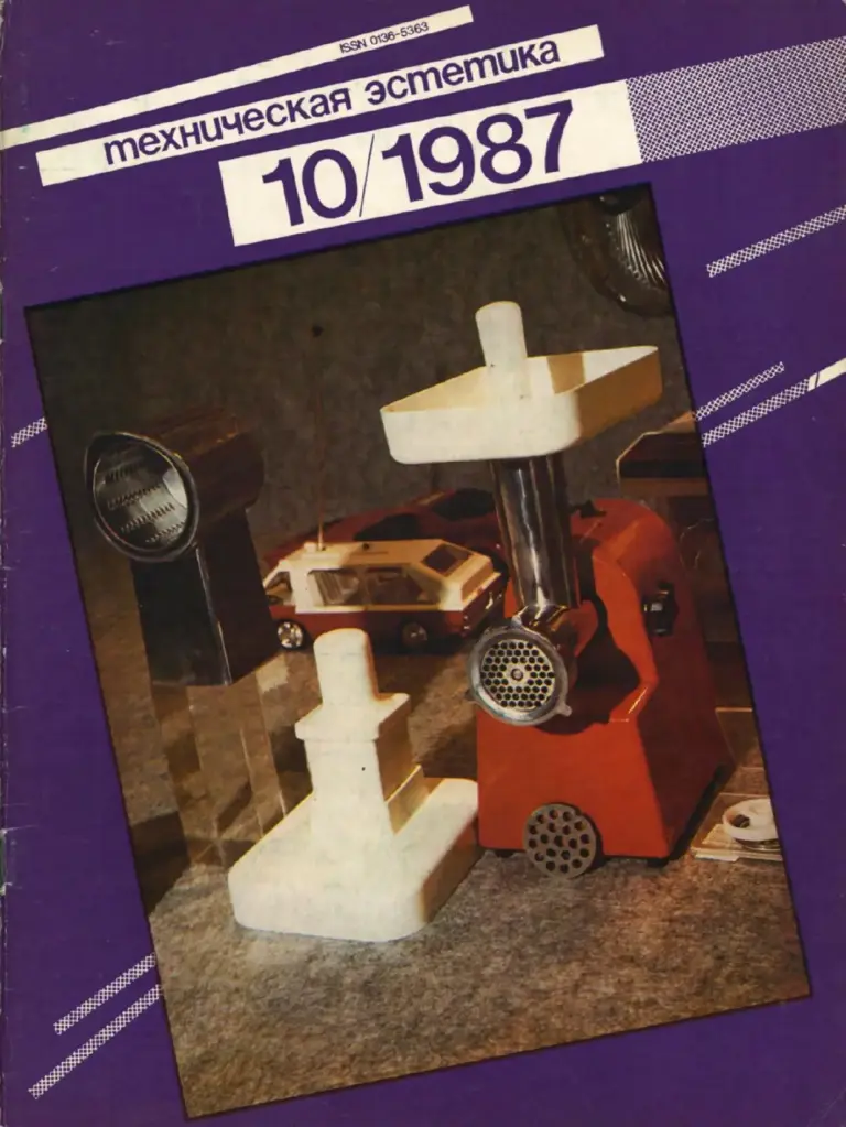 Техническая эстетика 1987 №10